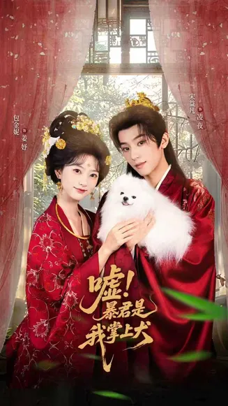 嘘暴君是我掌上犬在线观看