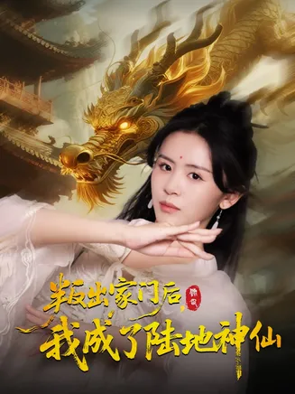 叛出家门后我成了陆地神仙在线观看