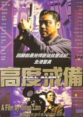 高度戒备粤语在线观看
