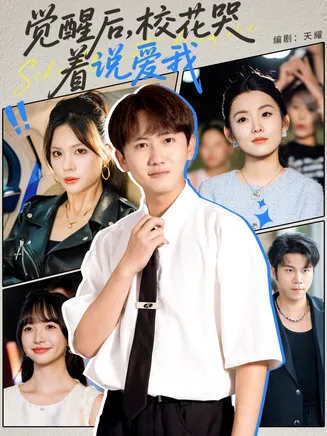 觉醒后校花哭着说爱我在线观看