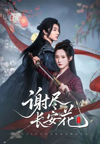 谢尽长安花在线观看