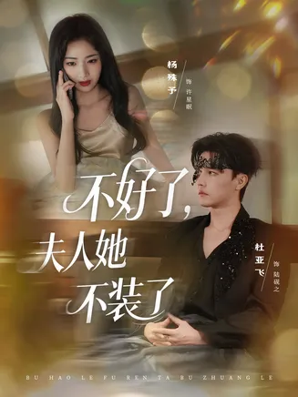 不好了夫人她不装了在线观看