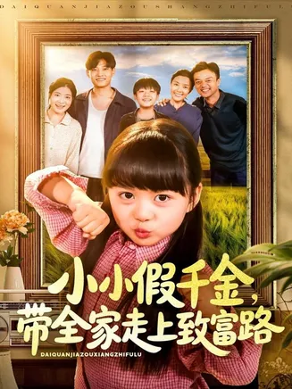 小小假千金带全家走上致富路在线观看