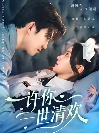 许你一世清欢在线观看