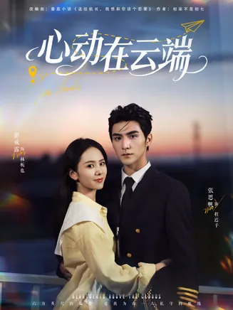 心动在云端在线观看