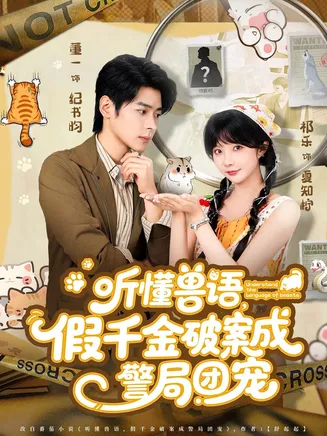 听懂兽语假千金破案成警局团宠在线观看