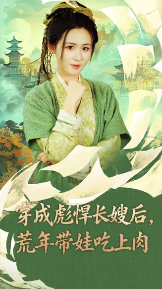 穿成彪悍长嫂后荒年带娃吃上肉在线观看