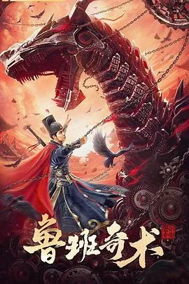 鲁班奇术[电影解说]在线观看
