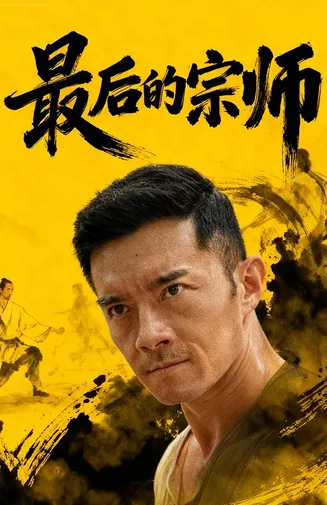 最后的宗师在线观看