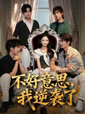 不好意思我逆袭了在线观看