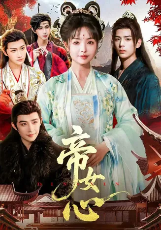 帝女心在线观看