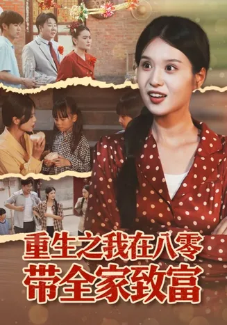 重生之我在八零带全家致富在线观看
