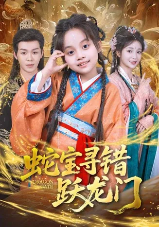 蛇宝寻错跃龙门在线观看