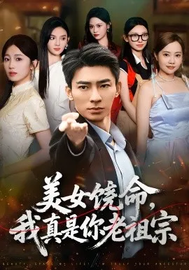 美女饶命我真是你老祖宗在线观看