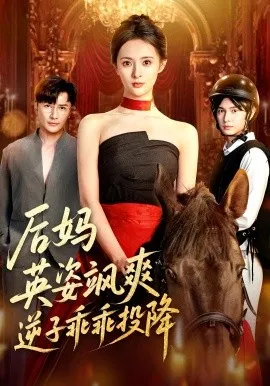 后妈英姿飒爽逆子乖乖投降在线观看