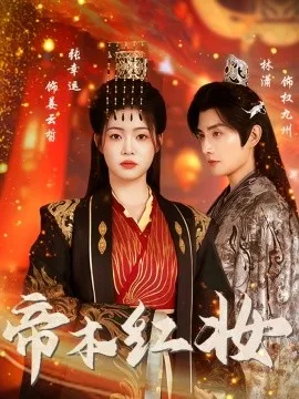帝本红妆在线观看