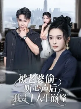 被老婆偷听心声后我走上人生巅峰在线观看