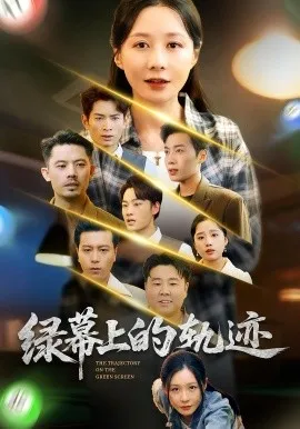 绿幕上的轨迹在线观看