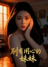 别有用心的妹妹在线观看