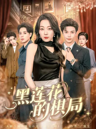 黑莲花的棋局在线观看
