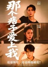那个痞子爱上我在线观看