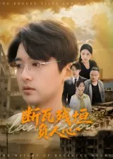 断瓦残垣负人心在线观看