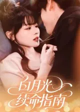 白月光续命指南在线观看
