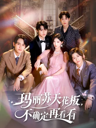 玛丽苏天花板不确定再看看在线观看