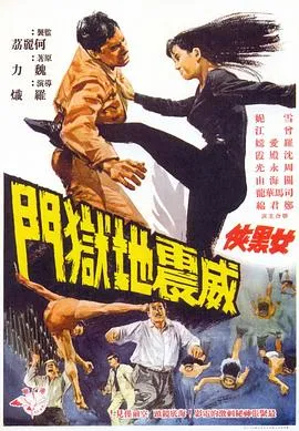 女黑侠威震地狱门粤语在线观看