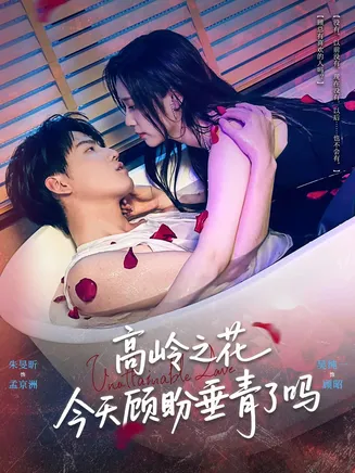高岭之花今天顾盼垂青了吗在线观看