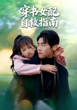 穿书女配自救指南在线观看