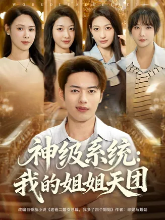 神级系统我的姐姐天团在线观看