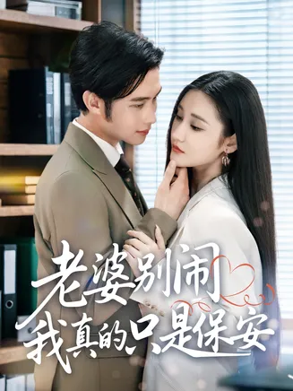 老婆别闹我真的只是保安在线观看