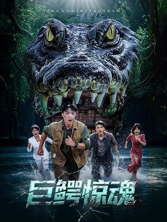 巨鳄惊魂在线观看