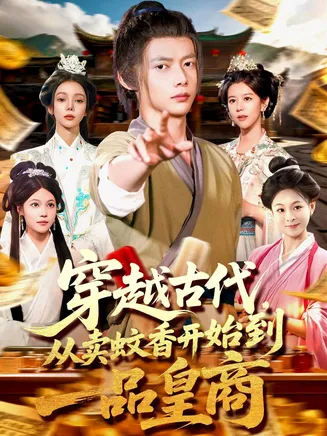 穿越古代从卖蚊香开始到一品皇商在线观看