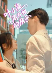 叶小鱼离开我的房子在线观看