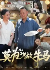 莫为儿孙做牛马在线观看