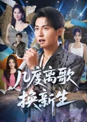 几度离歌换新生在线观看