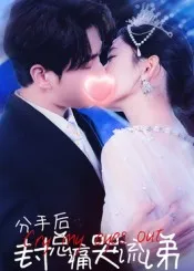 分手后封总痛哭流涕在线观看