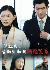 毕业后资助生和我断绝关系在线观看
