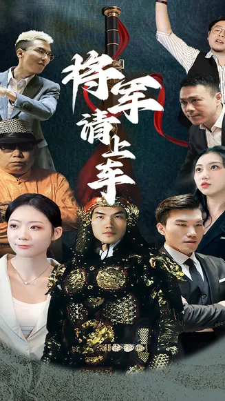 将军请上车在线观看
