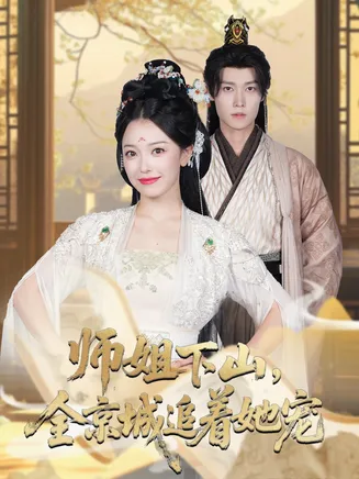 师姐下山全京城追着她宠在线观看