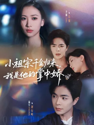 小祖宗千金归来我是他的掌中娇在线观看