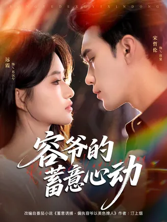 容爷的蓄意心动在线观看