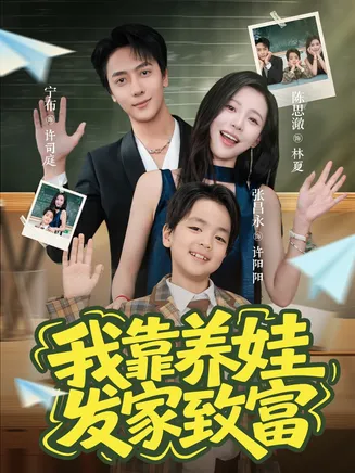 我靠养娃发家致富在线观看