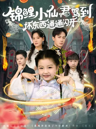 锦鲤小仙君驾到坏东西通通闪开在线观看
