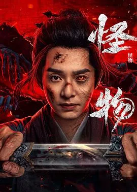 怪物在线观看