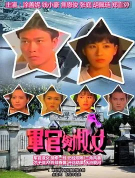 军官与淑女在线观看