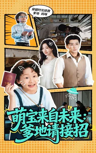 萌宝来自未来爹地请接招在线观看