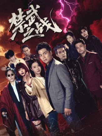 禁武之战在线观看